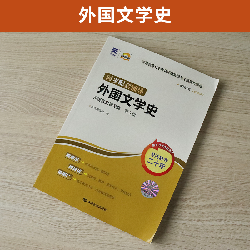 自考通辅导书 00540汉语言大专升本科书籍 0540外国文学史 2024年自学考试教育教材的复习资料专升本专科套本成人自考成考函授 - 图0