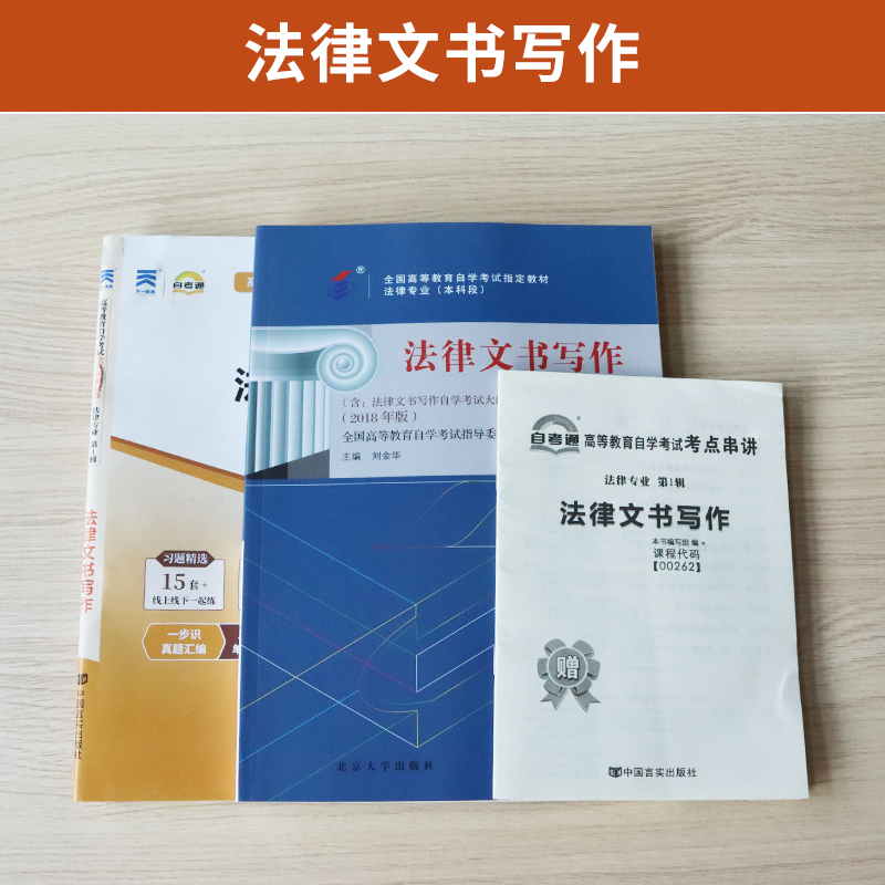 自学考试教材+自考通真题试卷 00262专升本书籍 0262法律文书写作 2024年大专升本科专科套本成人自考成教成考函授教育复习资料 - 图0