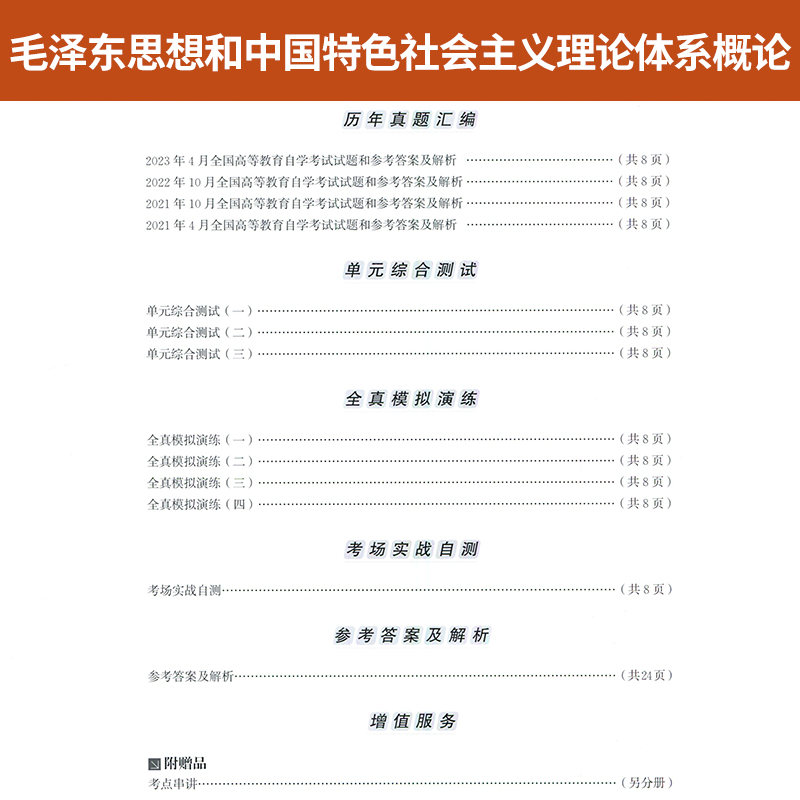 自考通试卷小册子12656专升本书籍毛泽东思想毛论真题2024年自学考试大专升本科专科套本教育教材的复习资料成人自考成教成考函授-图2