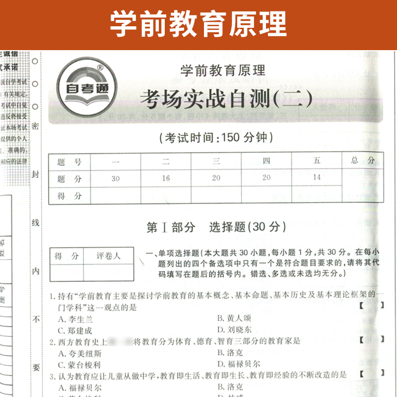 自学考试模拟试卷 00398学前教育专升本书籍 0398学前教育原理 2024年大专升本科专科套本 成人成教成考函授自考教材配套复习资料 - 图1