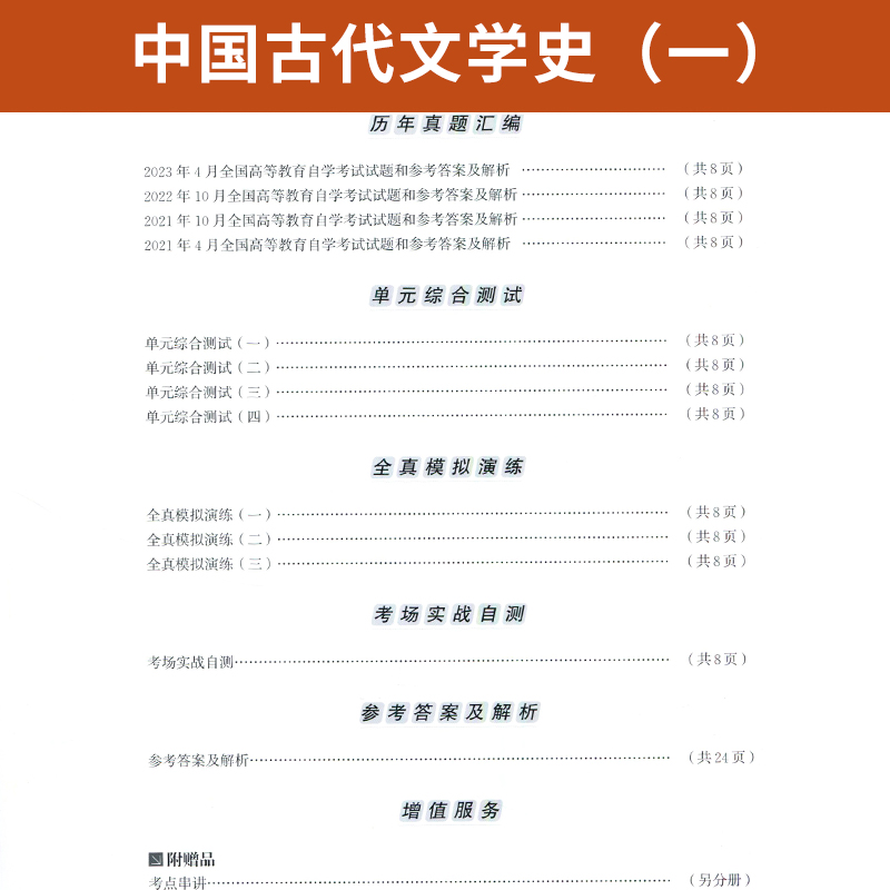 自学考试教材+自考通2023真题试卷 0538汉语言专升本的书籍 00538中国古代文学史一2024年成人自考成考专科套本大专升本科函授资料 - 图2