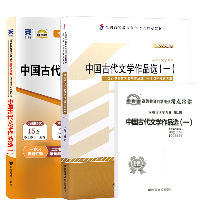 自学考试教材+自考通2023真题试卷 00532汉语言专科书籍 0532中国古代文学作品选一  2024年成人成考中专升大专高升专函授复习资料 - 图3