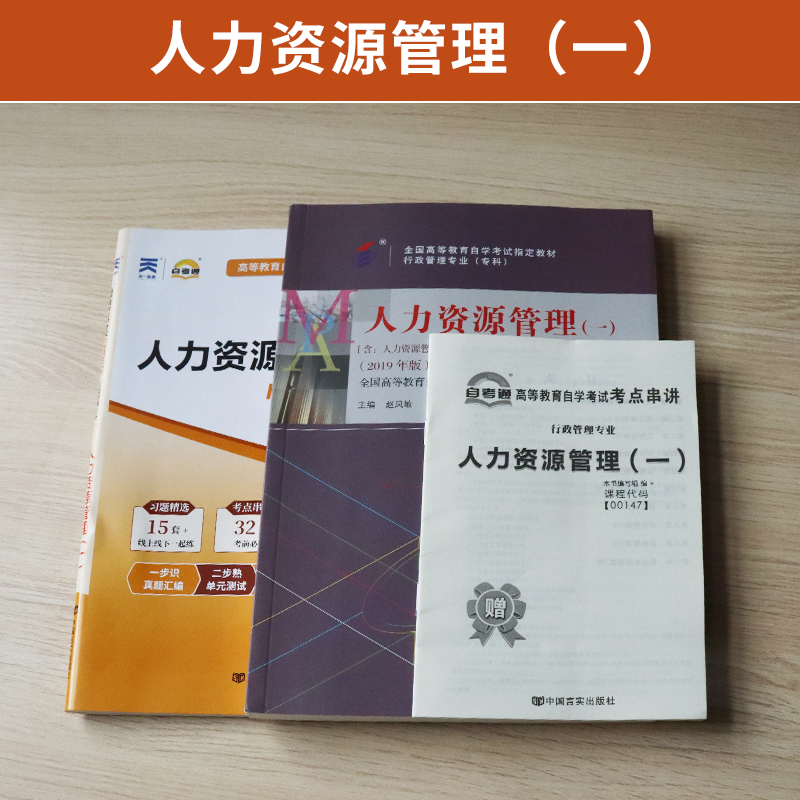 自学考试教材+自考通历年真题试卷 00147行政管理学专科书籍0147人力资源管理 2024年中专升大专高升专高起专成人成考成教函授资料 - 图0