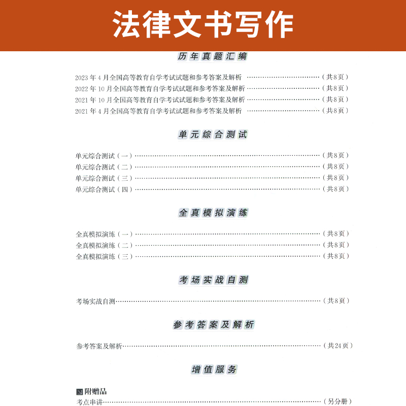 自考通试卷 00262法学专升本书籍 0262法律文书写作真题2024自学考试教材的复习资料大专升本科专科套本 成人自考成教成考函授2023 - 图2