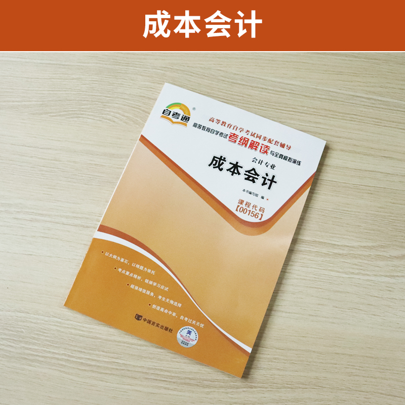 自考通辅导 0156财会专科书籍 00156成本会计考纲解读 2024年自学考试中专升大专高升专高起专教育教材的复习资料成人自考成考函授 - 图0