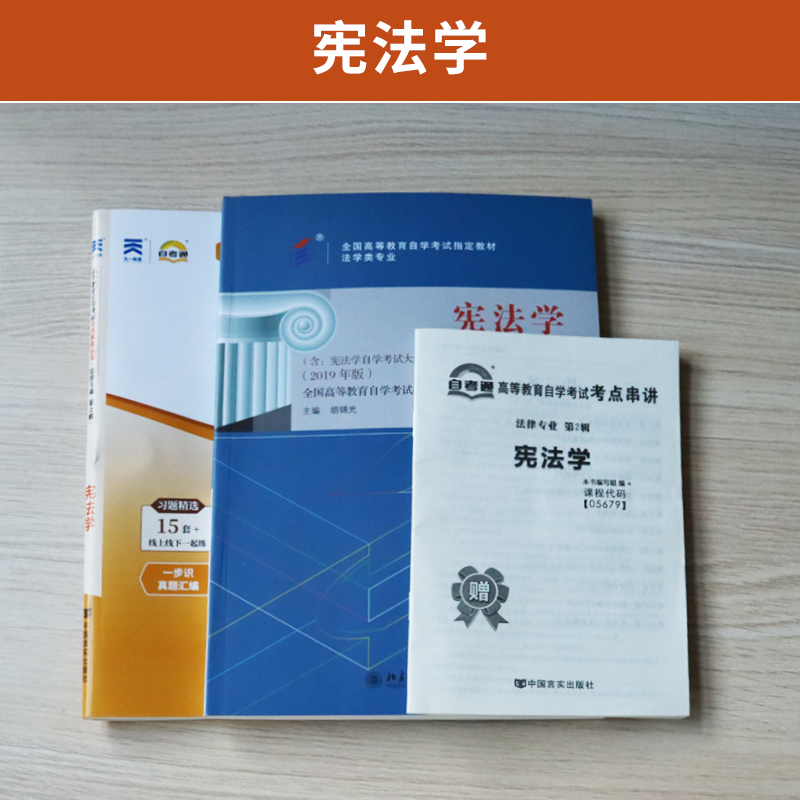 教育自学考试教材试卷一考通题库5679法律法学专科的书籍05679宪法学胡锦光2024中专升大专高升专高起专成人成教成考函授自考教育 - 图0