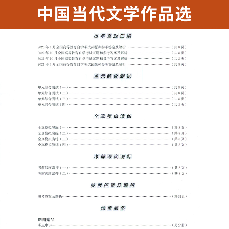 自考通试卷 00531汉语言专科书籍 0531中国当代文学作品选真题 2024自学考试中专升大专高起专教材的复习资料成人成考函授教育2023 - 图2