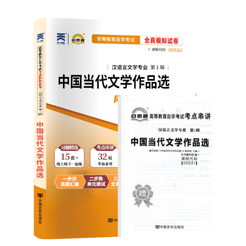 自考通试卷 00531汉语言专科书籍 0531中国当代文学作品选真题 2024自学考试中专升大专高起专教材的复习资料成人成考函授教育2023 - 图3