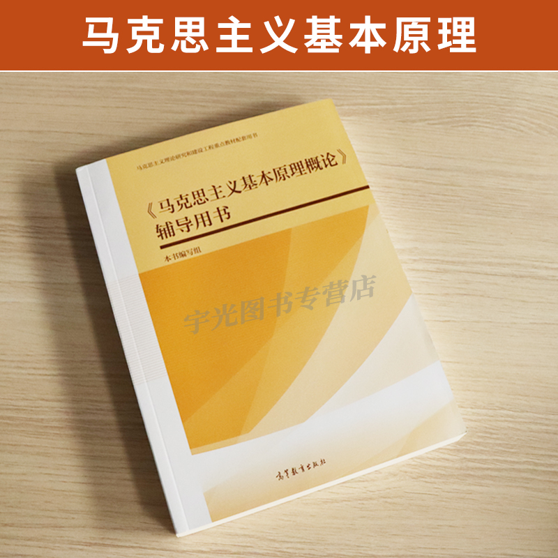 03709马克思主义基本原理概论自考教材辅导书2023版高教社 3709专升本2024大专升本科专科套本成人成考函授本科生考研政治复习资料 - 图1