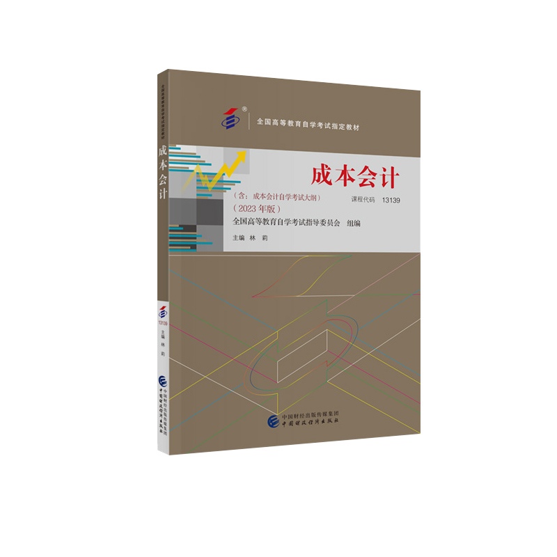 备考2024自学考试教材13139 00156成本会计 2023年版财务会计专业林莉中国财经版中专升大专高升专高起专成人成考成教自考函授教育-图3