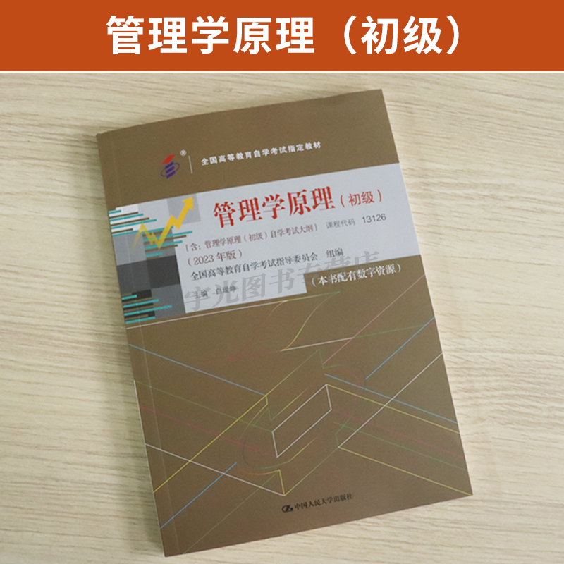 2024年自学考试教材13126管理学原理(初级）2023版工商金融会计专科用书白瑷峥中国人大版高中升大专高起专高升专成教国开自考函授 - 图0