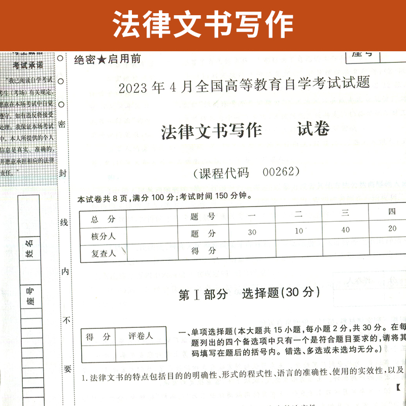 自学考试教材+自考通真题试卷 00262专升本书籍 0262法律文书写作 2024年大专升本科专科套本成人自考成教成考函授教育复习资料 - 图1