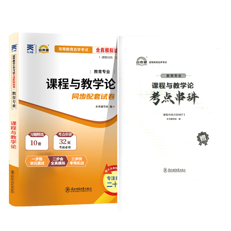 自学考试模拟试卷 0467教育学专升本书籍 00467课程与教学论 2024年大专升本科专科套本成人成教成考函授自考教材配套复习资料2023 - 图3