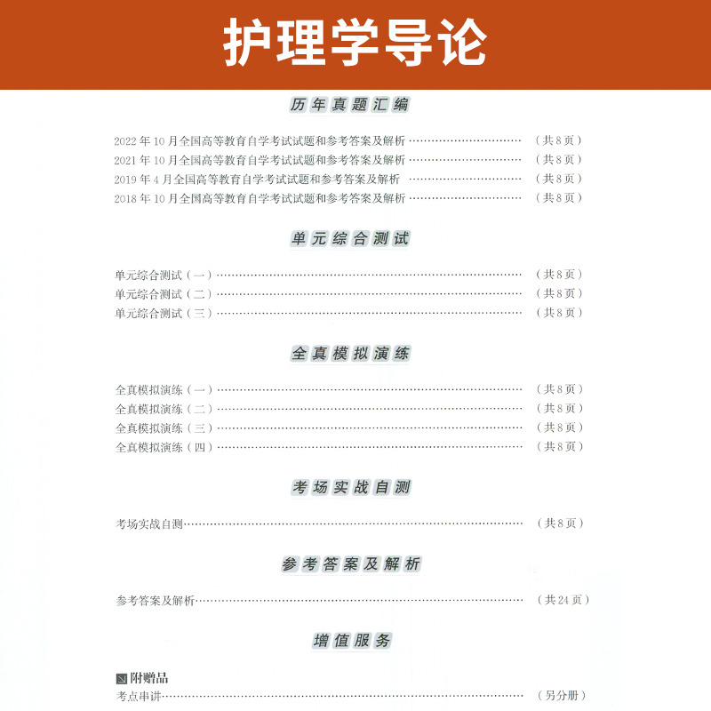 自考通试卷 03201专升本书籍 3201护理学导论真题 2024自学考试大专升本科专科套本教材的复习资料 成人自考成教成考函授教育2023 - 图2