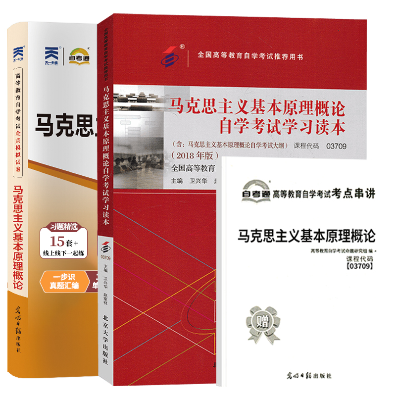 03709马克思主义基本原理概论自学考试教材+自考通2023历年真题试卷 03709专升本书籍2024大专升本科专科套本成人成考函授复习资料