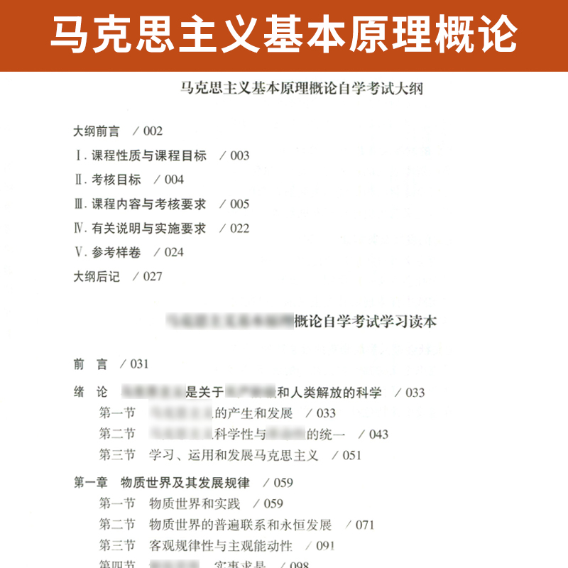 03709马克思主义基本原理概论自学考试教材+自考通2023历年真题试卷 03709专升本书籍2024大专升本科专科套本成人成考函授复习资料