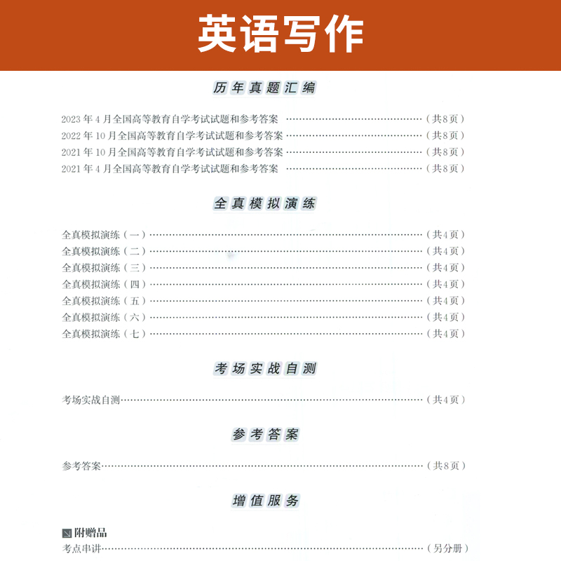 自学考试教材+自考通真题试卷 0603专业专升本的书籍 00603英语写作 2024年成人自考成教大专升本科专科套本成考函授复习资料2023 - 图1