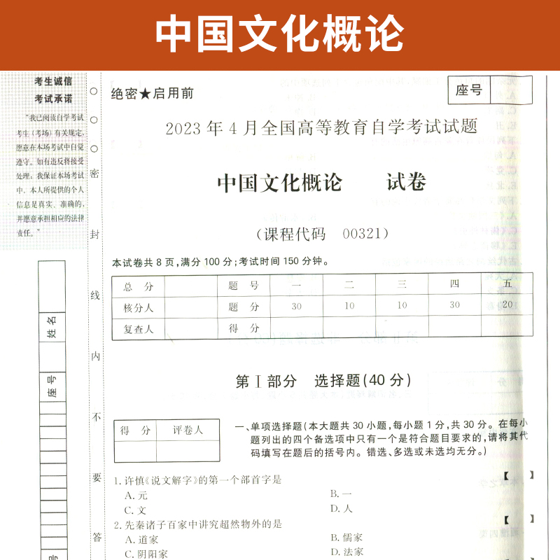 自考通试卷 00321人力资源行政管理专升本书籍 0321中国文化概论真题 2024自学考试大专升本科教材的复习资料成人成考函授教育2023 - 图1