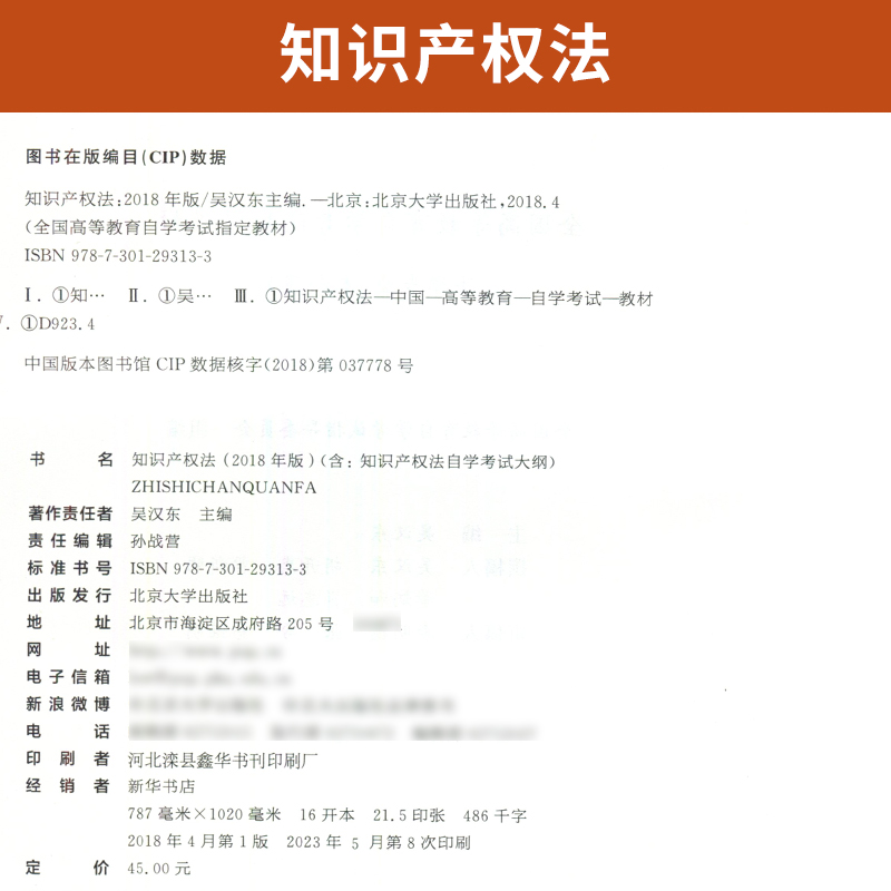 自学考试教材 00226法律法学专升本的书籍 0226知识产权法吴汉东北大版 2024年大专升本科专科套本 成人成教成考 自考函授高等教育 - 图1