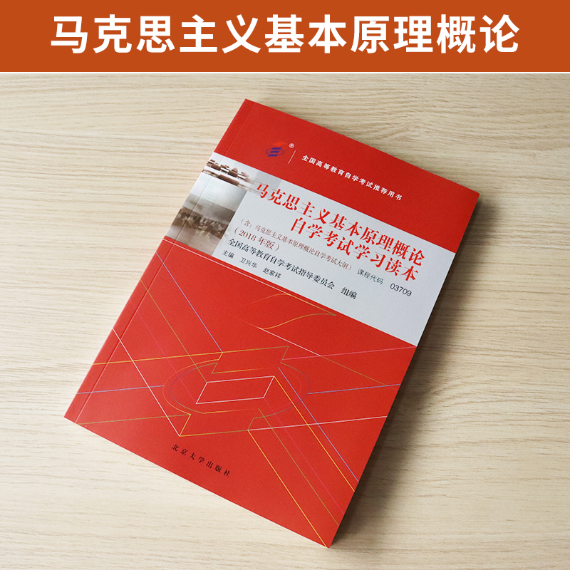 自学考试教材 03709专升本书籍 3709马克思主义基本原理概论卫兴华北大版2024年成人成教自考函授高等教育成考大专升本科专科套本 - 图0