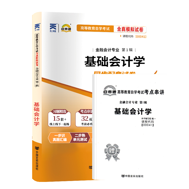 自考通试卷 00041金融学专科书籍 0041基础会计学真题 2024年自学考试中专升大专高升专高起专教育教材的复习资料成人成考函授2023-图3