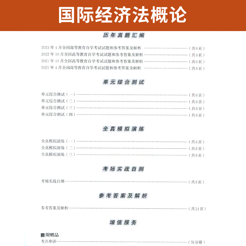 自考通试卷 00246法律专升本书籍 0246国际经济法概论真题 2024自学考试大专升本科专科套本教材复习资料成人自考成考函授教育2023 - 图2