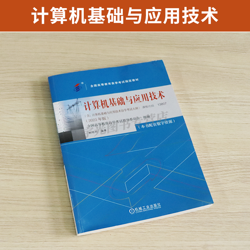 2024年自学考试教材13807计算机基础与应用技术鲍培明专升本用书考试中专升大专高起专专科套本教育教材的复习资料成人成考函授-图0