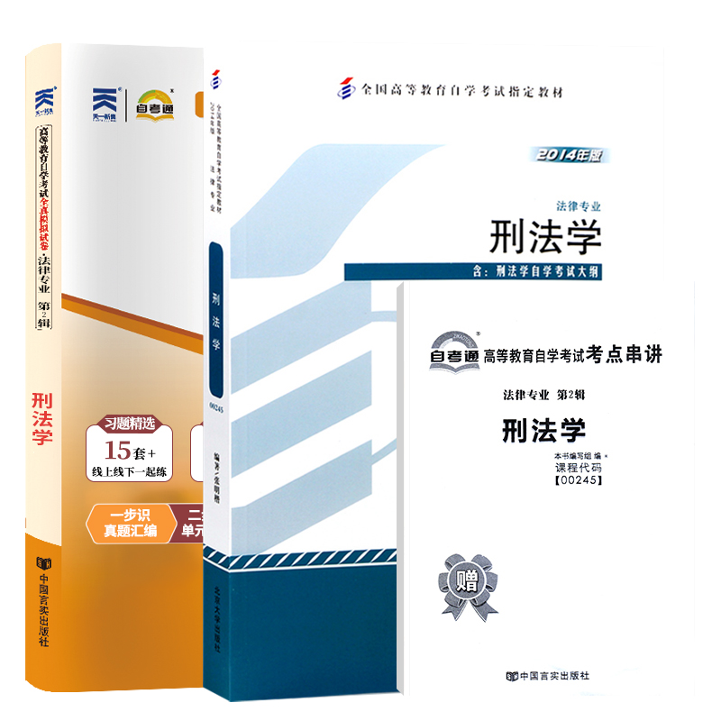 自学考试教材+自考通真题试卷 00245法律类专科书籍 0245刑法学 2024年中专升大专高起专高升专 成人自考成考成教函授复习资料2023 - 图3