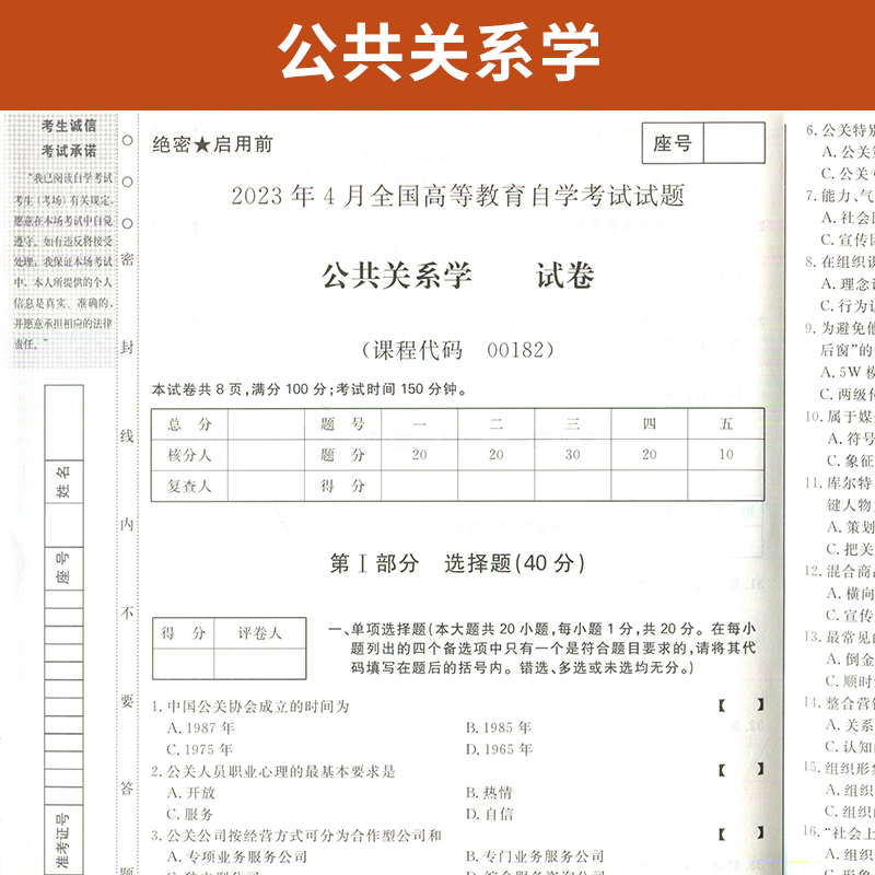 自学考试教材+自考通真题试卷 00182公关新闻秘书书籍 0182公共关系学 2024年大专升本科专科套本成人成考成教自考函授复习资料 - 图2