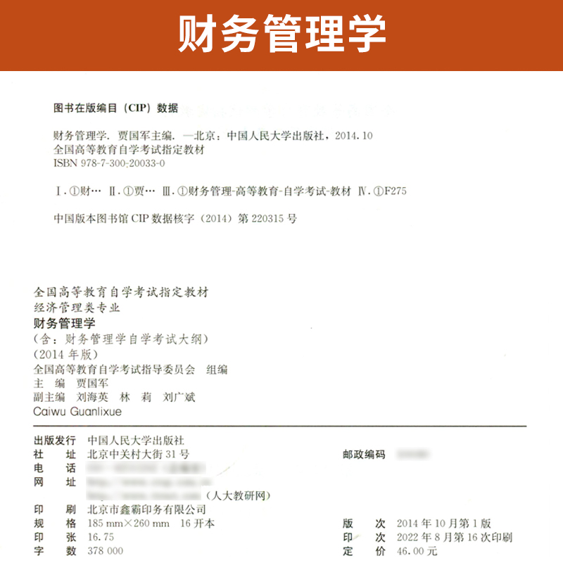 自学考试教材 00067金融会计专 本科书籍 0067财务管理学贾国军中国人大版 2024年专升本中专升大专成人成教成考函授高等教育自考 - 图1