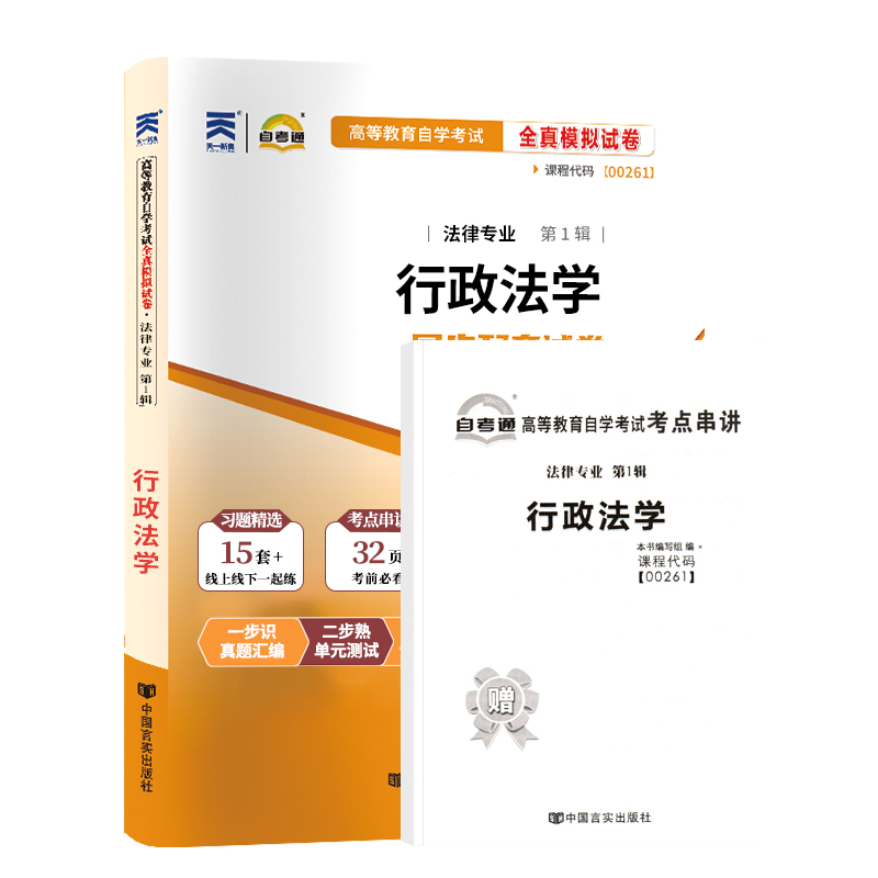 自考通试卷 00261法律行政管理学专升本书籍 0261行政法学真题 2024自学考试大专升本科专科套本教材复习资料成人成考函授教育2023 - 图3