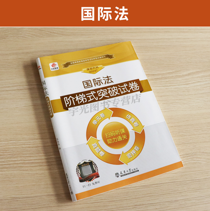 自考通试卷 00247法律专升本书籍 0247国际法真题 2024年自学考试教育教材复习资料大专升本科专科套本成人自考成教成考函授2023 - 图0