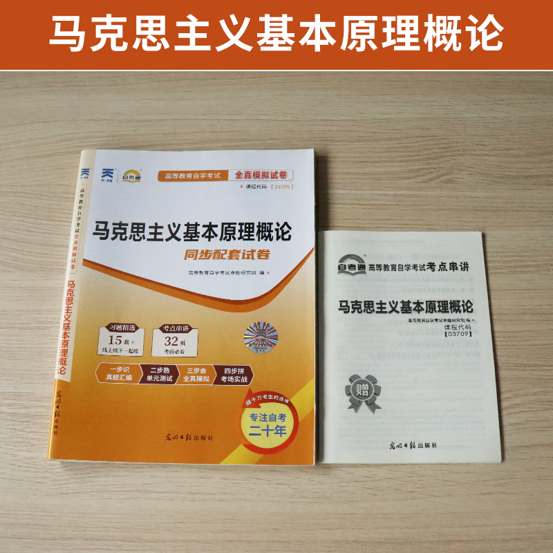 自考通试卷03709专升本书籍 3709马克思主义基本原理概论真题2024年自学考试大专升本科专科套本教材复习资料成人成考函授教育2023 - 图0