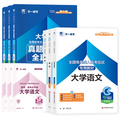 天一成考成人高考专升本2026年文史类大学语文政治英语教材历年真题试卷资料全国函授教育自考自学专科套本大专升本科考试复习书籍 - 图3