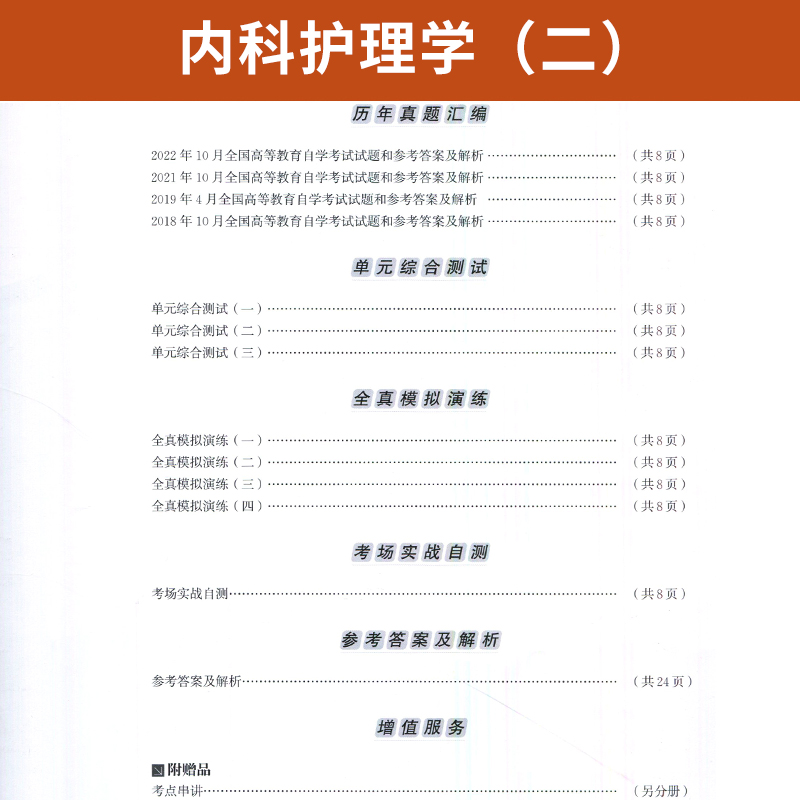 自考通试卷 03202专升本书籍 3202内科护理学二真题 2024年自学考试大专升本科专科套本教育教材的复习资料 成人自考成考函授2023 - 图2