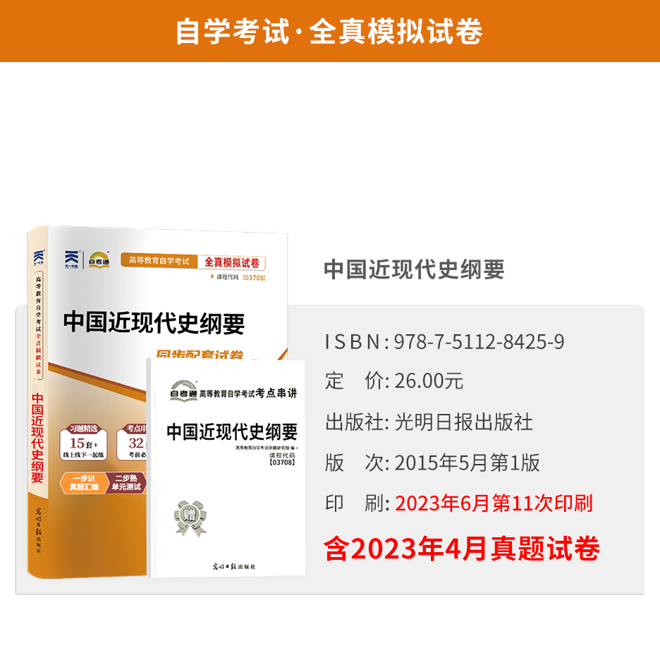 自考通真题试卷 03709马克思+03708中国近代史纲要+00015英语二 2024成人教育自考成教函授自学考试教材配套资料专升本专科套本科 - 图1