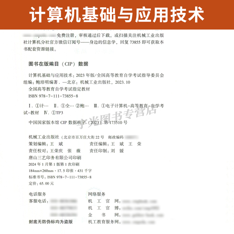 2024年自学考试教材13807计算机基础与应用技术鲍培明专升本用书考试中专升大专高起专专科套本教育教材的复习资料成人成考函授-图1