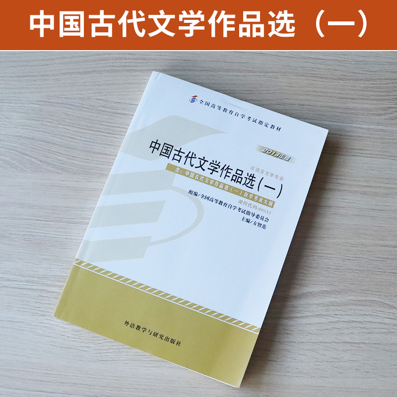 高等教育自学考试00532中国古代文学作品选一方智范外研社0532汉语言文学中专升大专高升专科书籍 2024年成人成考成教自考函授教材