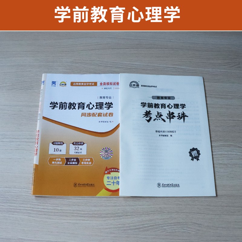 自学考试模拟试卷 00882学前教育专升本书籍 0882学前教育心理学 2024年大专升本科专科套本成考成教成人函授自考教材配套复习资料 - 图0