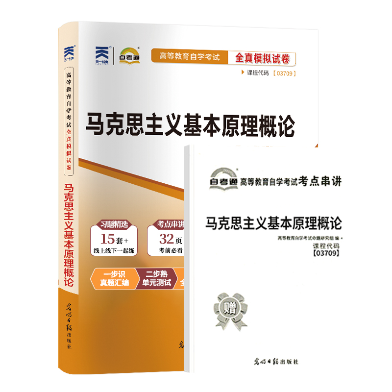 自考通试卷03709专升本书籍 3709马克思主义基本原理概论真题2024年自学考试大专升本科专科套本教材复习资料成人成考函授教育2023 - 图3