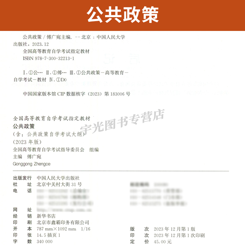 自学考试教材+自考通真题试卷0318行政管理学专升本书籍 00318公共政策学 2024年成人自考成考大专升本科专科套本函授复习资料2023 - 图0