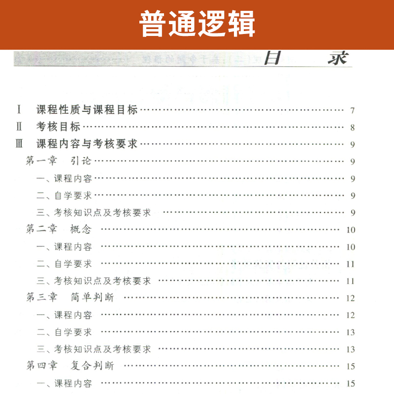 自学考试教材 00024行政管理大专升本科的书籍 0024普通逻辑杜国平 高等教育版 2024年自考专升本专科套本成人 成教成考函授 - 图2