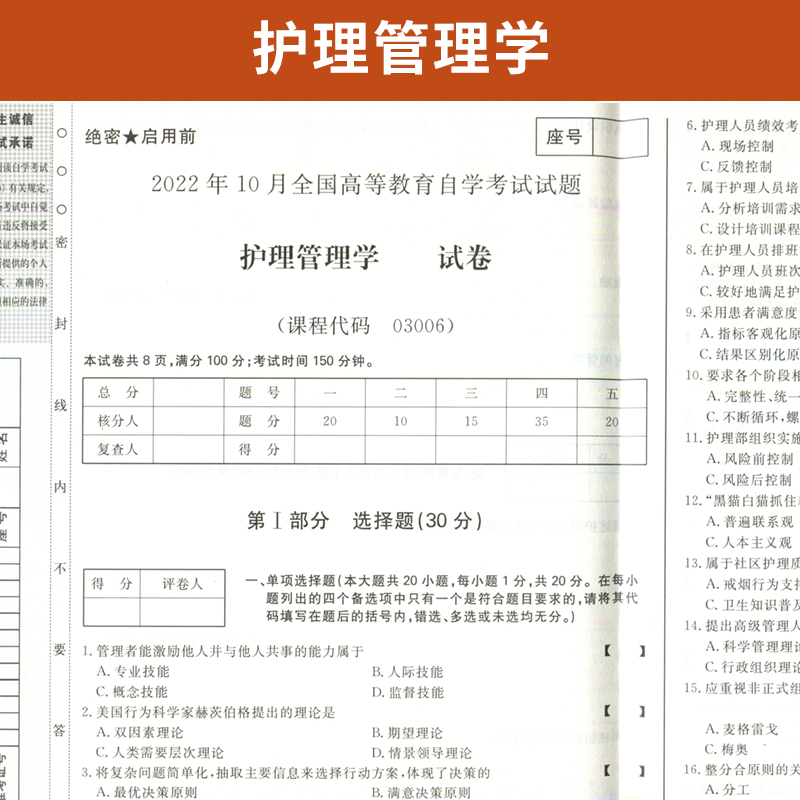 自考通试卷 03006护理学专升本书籍 3006护理管理学真题 2024自学考试大专升本科专科套本教材的复习资料成人成教成考函授教育2023 - 图1