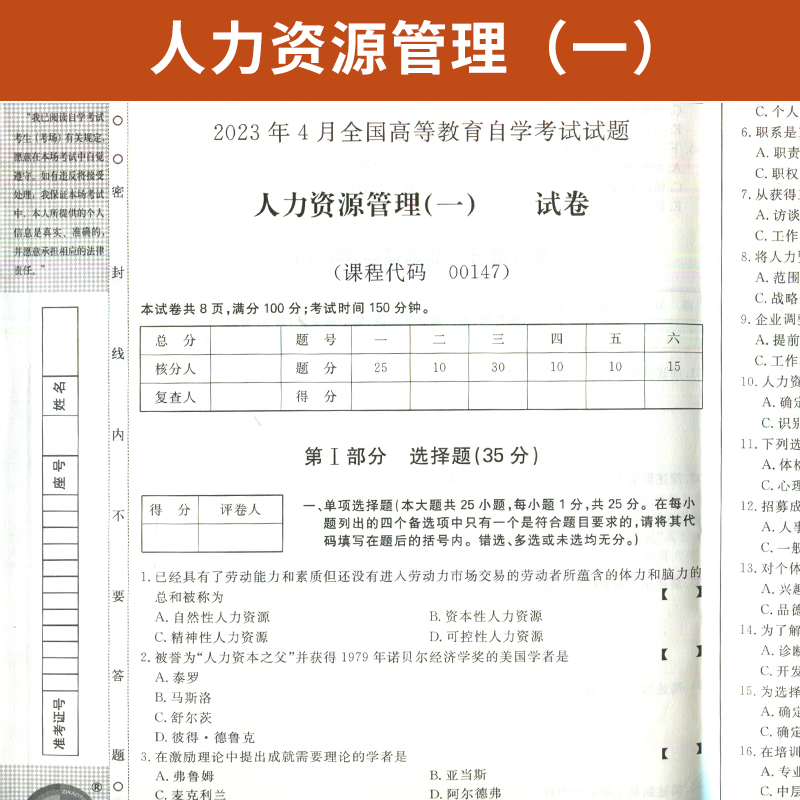 自考通试卷 00147行政专科书籍 0147人力资源管理真题 2024年自学考试中专套大专高起专高升专教材的复习资料成人成考函授教育2023 - 图1