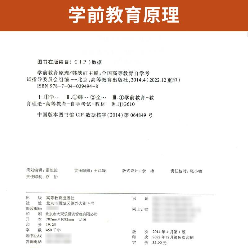 自学考试教材 00398学前教育专升本的书籍 0398学前教育原理韩映虹 高等教育版 2024年大专升本科专科套本 成人成教成考函授自考 - 图1