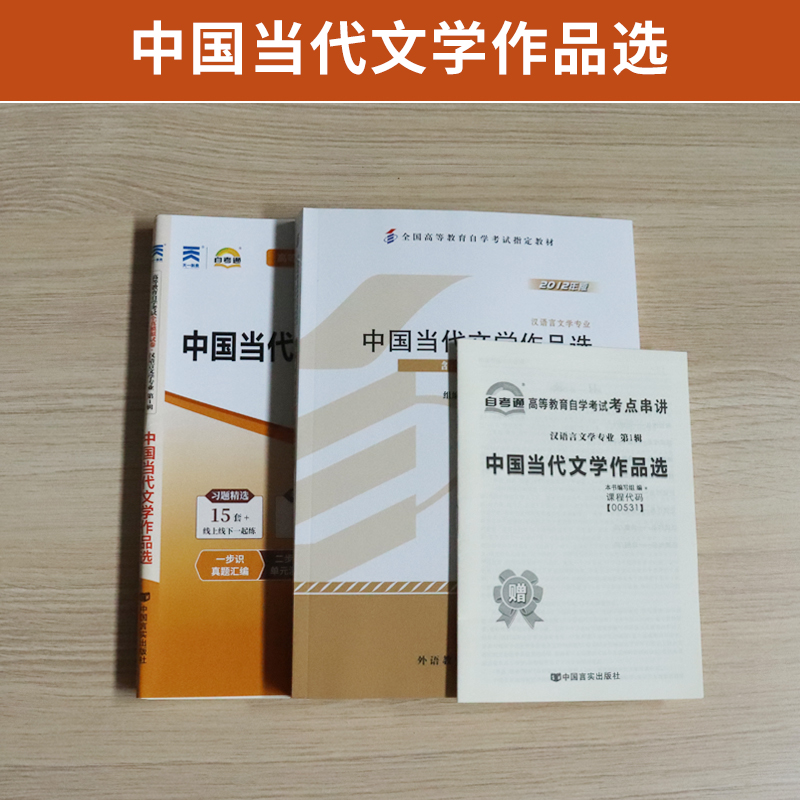 自学考试教材+自考通2023真题试卷 00531汉语言专科书籍 0531中国当代文学作品选 2024中专升大专高升专成考成教自考函授复习资料 - 图0