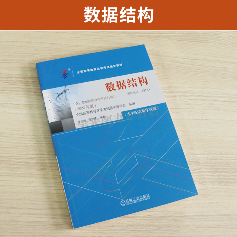 自学考试教材 02331计算机应用专业专升本书籍13181数据结构历年真题试卷辅导 2024年成人教育大专升本科专科套本自考成教成考函授 - 图0