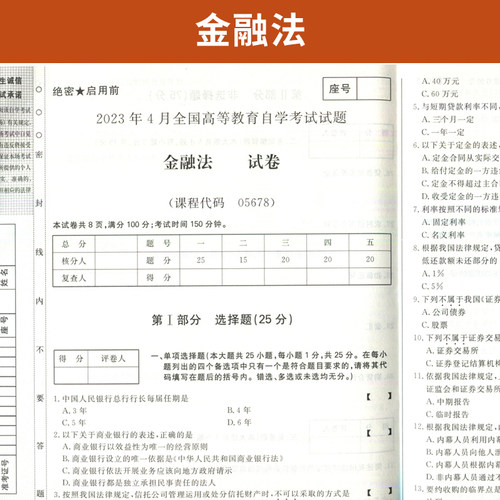 自考通试卷05678金融法历年真题2026年高等教育自学考试法律专升本书籍大专升本科专科套本教材的复习资料成人成考成教用书 - 图1