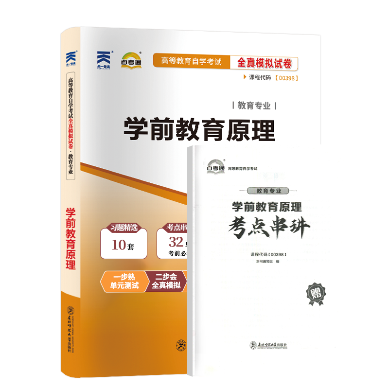 自学考试模拟试卷 00398学前教育专升本书籍 0398学前教育原理 2024年大专升本科专科套本 成人成教成考函授自考教材配套复习资料 - 图3