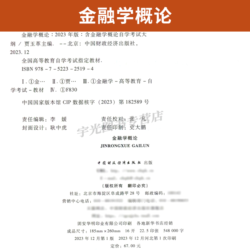 备考2024自学考试教材04762金融学概论（2023年版）贾玉革中国财政经济出版社大专升本科专升本专科套本成人成考成教自考函授教育-图1